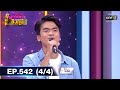 ดวลเพลงชิงทุน | EP.542 (4/4) | 20 ม.ค. 64 | one31