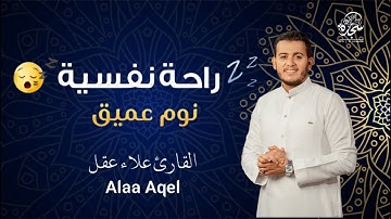 قرآن للمساعدة على النوم والراحة النفسية@القارئ علاء عقل #alaa_aklعلاج الأرق والنوم بهدوء راحة وسكينة