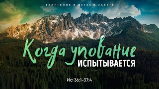картинка: Исаия: 21. Когда упование испытывается | Ис. 36:1-37:4 || Алексей Коломийцев