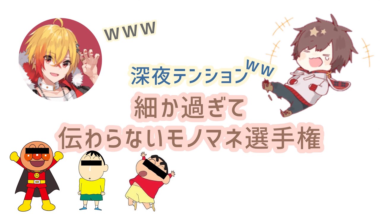 深夜テンションの96月モノマネ大会が面白すぎる