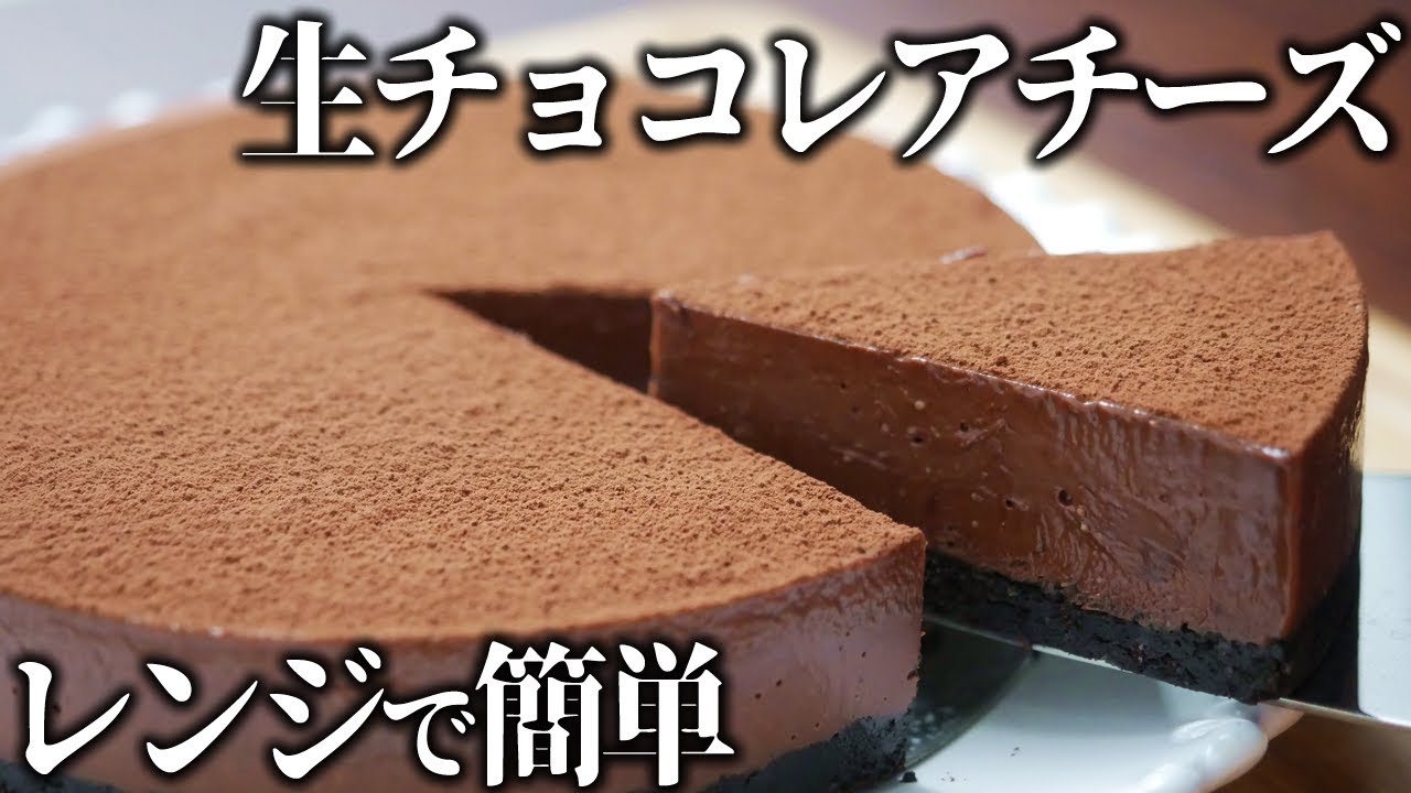 レンジで簡単 生チョコレアチーズケーキ ゼラチンなし混ぜるだけ Youtube