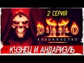Diablo 2: Resurrected -2- КУЗНЕЦ И АНДАРИЭЛЬ [Прохождение] 🔴 СТРИМ!