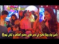 ياسين بونو رونها شطيح في عرس مغربي بحضور المشاهير و بونو كيغني ليهم الموت ديال الضحك ياسين بونو رونها شطيح في عرس مغربي بحضور المشاهير و بونو كيغني ليهم الموت ديال الضحك
