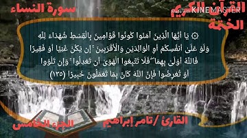 القارئ تامر إبراهيم سورة النساء الجزء الخامس الحزب العاشر