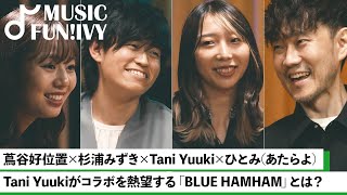 【蔦谷好位置&杉浦みずき】Tani Yuuki & ひとみ（あたらよ）/ Taniにインスピレーションを与えるアニメ作品/ひとみの好きな小説家とは?【MUSIC FUN!IVY】