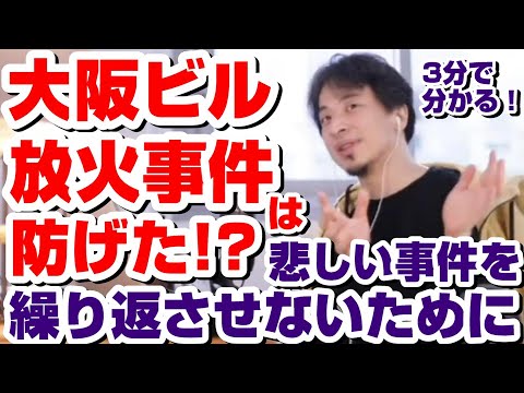 【ひろゆき】大阪ビル放火事件は防げた!?悲しい事件を繰り返させないためにできる事とは