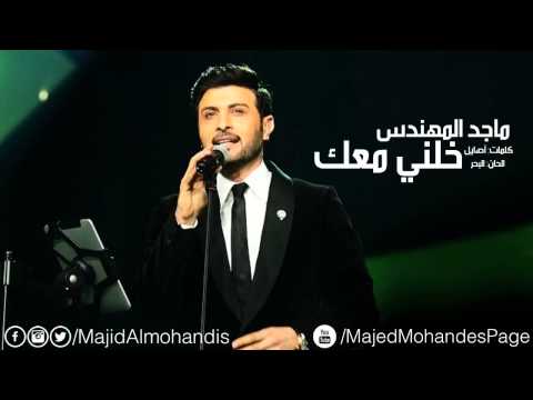 ماجد المهندس خلني معك 