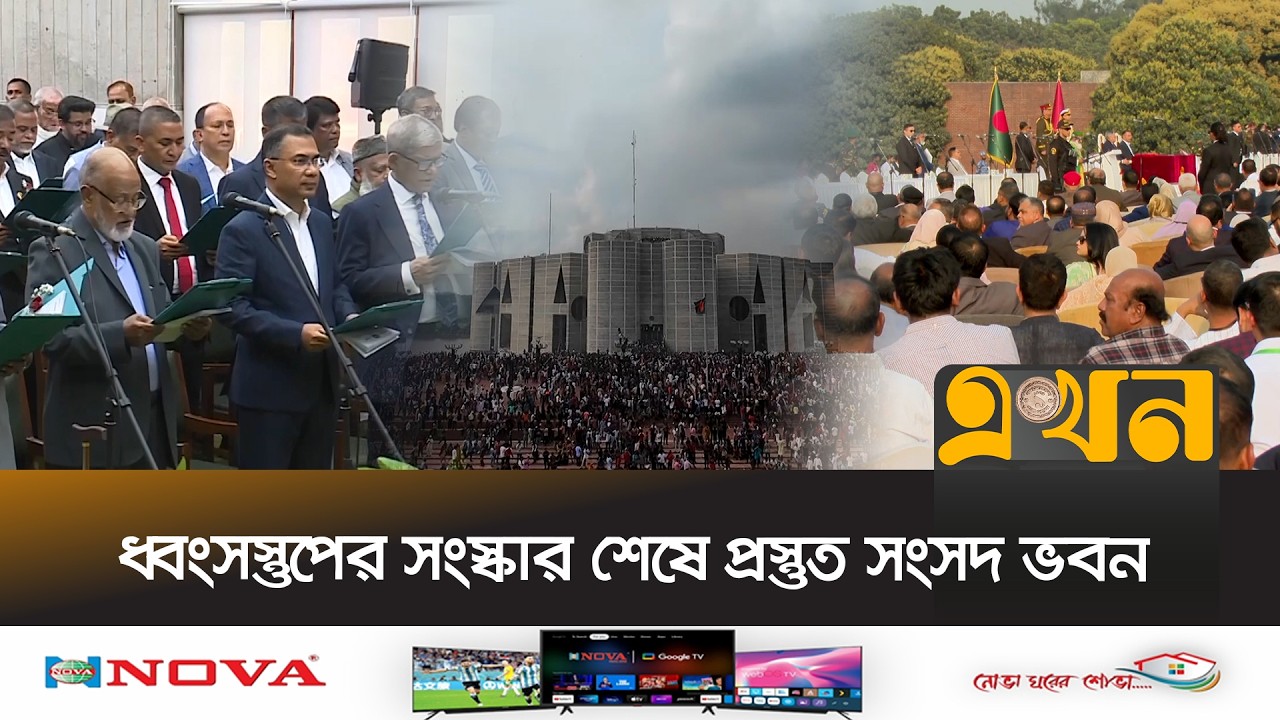 প্রথম দিনে নির্বাচিত হবেন স্পিকার ও ডেপুটি স্পিকার | Bangladesh Politics | Deputy Speaker | Ekhon TV