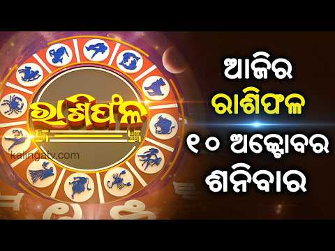 Rashiphala (ରାଶିଫଳ) || 10 October 2026 || କେମିତି କଟିବ ଆଜିର ଦିନ || Kalinga TV