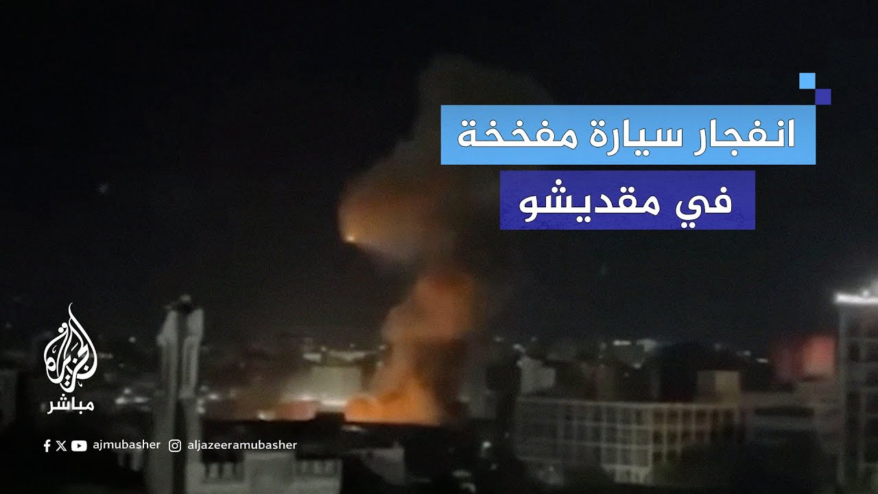 مقـ.ـتل 5 أشخاص وإصابة 20 جراء انفـ.ـجار سيارة مفخـ.ـخة في مقهى بالعاصمة الصومالية #مقديشو