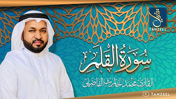 Surat Al-Qalam | سورة القلم | Qari Muhammed Haris Fazily | TANZEEL