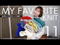 【My Favorite Knit】私が持っている冬ニットの中から厳選したお気に入りニット11点を紹介♡アメホリ、H＆M、しまむら、GU、GRLなど…♪【プチプラアイテム】