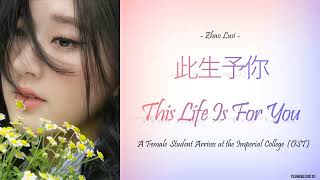 Zhao Lusi - "此生予你" This Life Is For You [A Female Student Arrives at the Imperial College OST]