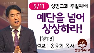2025. 5. 11 어버이주일 2부예배_성민교회 (설교: 분홍목사)