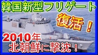 北の魚雷攻撃で撃沈！韓国海軍フリゲート2代目「チョナン」11年ぶりに復活！