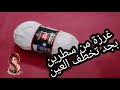 كروشيه غرزة من سطرين تركي لعمل (بطانيه /شال/بلوزة/سكارف)