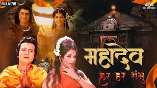 🕉️ हर हर गंगे Full Movie | Devotional Hindi movies | Abhi Bhattacharya,Jayshree Gadkar