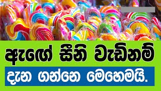 ඇඟේ සීනි වැඩි නම් දැනගන්නෙ මෙහෙමයි : Signs of too much sugar