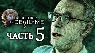 THE DEVIL IN ME | Прохождение Часть 5 - ЗАМОК УБИЙСТВ (THE DARK PICTURES ANTHOLOGY)