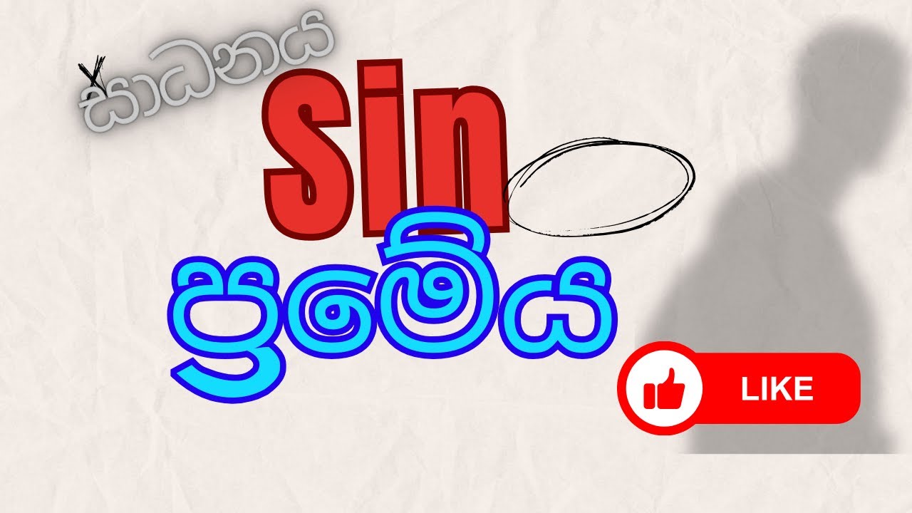 sin ප්‍රමේය සාධනය | sin premeya sadanaya |Sin Theorem | Explain #maths #theorems