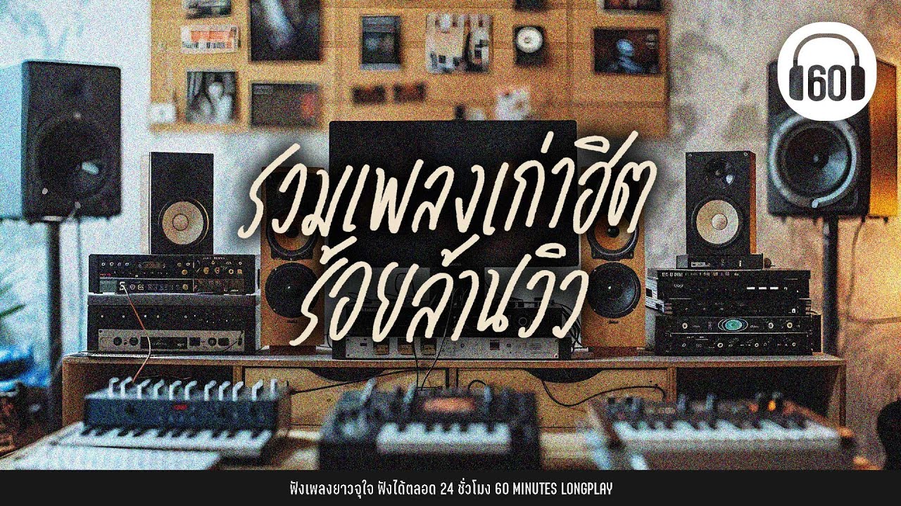 รวมเพลงเก่าฮิต ร้อยล้านวิว [ใจสั่งมา,ขี้หึง,ฤดูร้อน]【LONGPLAY】
