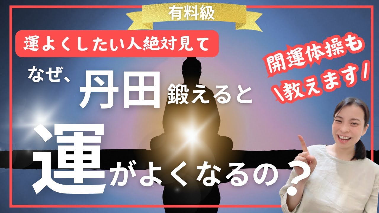 【9割が本気で知らない】丹田を鍛えると運がよくなる仕組みを徹底解説します。 - YouTube