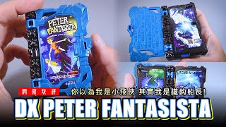 DX Woner Rider Book Peter Fantasista "Kamen Rider Saber" | DXピーターファンタジスタワンダーライドブック『仮面ライダーセイバー』