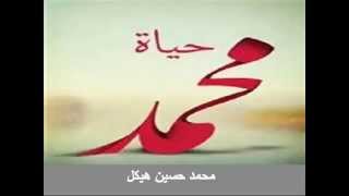 كتاب حياة محمد صلى الله عليه وسلم لمحمد حسين هيكل