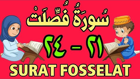 سورة فصلت  - من الأية (٢١) إلى الأية (٢٤) - مكررة ثلاث مرات - الجزء الخامس و العشرون