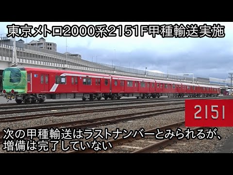【東京メトロ2000系2151Fが9月21日から23日にかけて近畿車輛を出場して甲種輸送】次の甲種輸送はラストナンバーになると予想されるが、増備はまだ続くことに