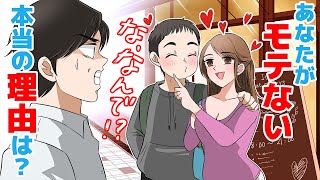 【アニメ】あなたがモテない本当の理由！これ気付いてました？【恋愛心理学】