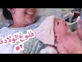 فلوق الولادة🤱🏻|| أول ظهور لبنتنا ميريام😍|| يحيى و سحر