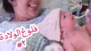 فلوق الولادة?|| أول ظهور لبنتنا ميريام|| يحيى و سحر