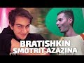 Bratishkin smotrit Azazina (ЭТО ВИДЕО СОБЕРЕТ 1 000 000 ПРОСМОТРОВ)