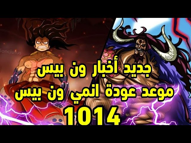 ون بيس الحلقة 1014