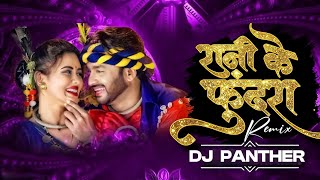 RANI KE FUNDRA | CG NEW TRENDING DJ REMIX SONG | DJ ULLAS | DJ PANTHER ||