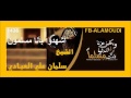 أشهدوا بأنا مسلمون الشيخ سلمان علي العبادي 1436