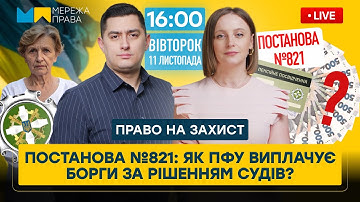ПФУ пояснив нові правила! Постанова №821 і виплата пенсійних заборгованостей у 2025 році