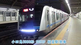 小田急5000形　5053F　小田急線　経堂駅発車