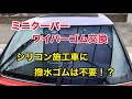 【R53 ミニクーパーS ワイパーゴム交換　信越シリコン施工車に撥水ワイパーは不要！？】