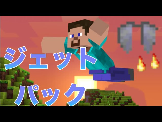 簡単コマンドpart33 スイッチ対応 統合版マインクラフト 簡単 ジェットパックの作り方 Youtube