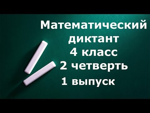 Математический диктант 4 класс 2 четверть 1 выпуск