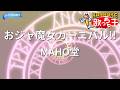 【カラオケ】おジャ魔女カーニバル!!/MAHO堂