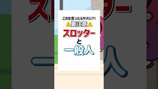 【ほぼ実話】言ってはいけないスロッターの真実 #パチス…