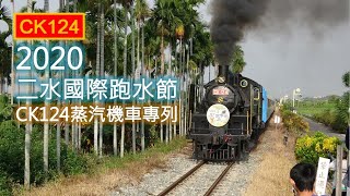 (4K) 2020 二水國際跑水節 CK124蒸汽機車專列 - 跑回蒸氣時代 追憶二水傳奇