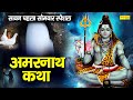 Amarnath Katha : सावन में अमरनाथ भोले की चमत्कारी कथा सुनने से सभी मनोकामना पूर्ण हो जाती है