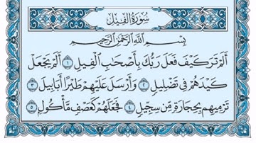 سورة الفيل كاملة (بالكتابة) بصوت الشيخ ياسر الدوسري - Sourate Al-Fil Yasser Al Dossari