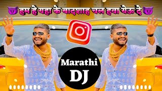 😊😈We are the king of this place, let's go, let's go 🔥 || MARATHI DJ ||