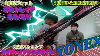 【YONEX新作発売】米川選手とボルトレイジ5S・5V　サイバーナチュラルゲイル試打