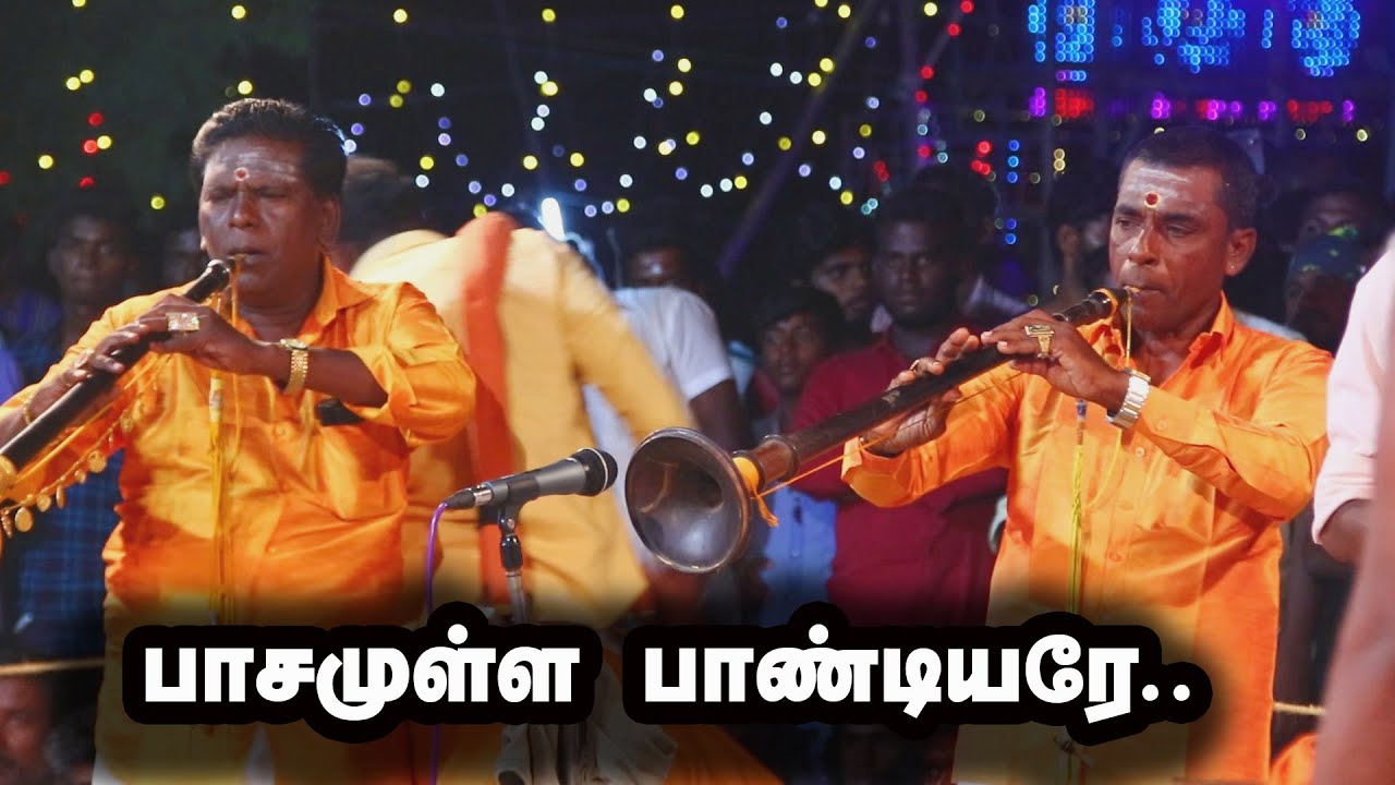 பாசமுள்ள பாண்டியரே பாடல் மருங்கனின் மரண அடி | Pasamulla pandiyare naiayandimelam nathaswaram best